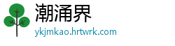 潮涌界